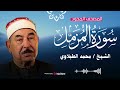 سورة المزمل تلاوة خاشعة بصوت الشيخ محمد محمود الطبلاوي 