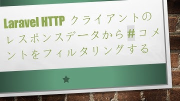 Laravel HTTPクライアントのレスポンスデータから # コメントをフィルタリングする