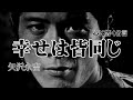 矢沢永吉名言「極めてやっと分かったこと!幸せは皆同じ」#矢沢永吉 #名言