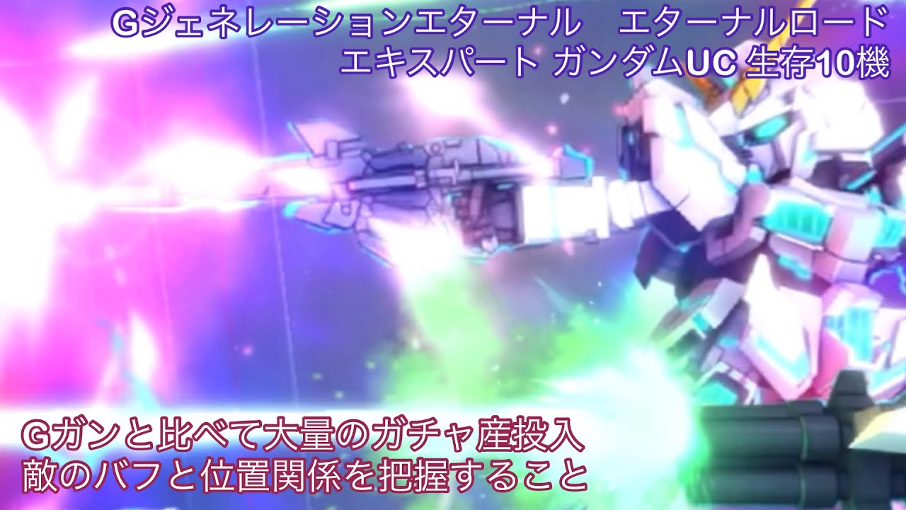 Gジェネレーションエターナル　エターナルロード　エキスパート ガンダムUC 生存10機　　