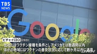 グーグル、オフィスの再開延期 出社はワクチン接種を条件に