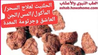 الحلتيت أقوى علاج للسحر والمس وطرد الجن. في اللغة الإنجليزية، ويسمى asafoetida. وله فوائد عديدة، من بينها علاج بكتيريا المعدة. يوتيوب