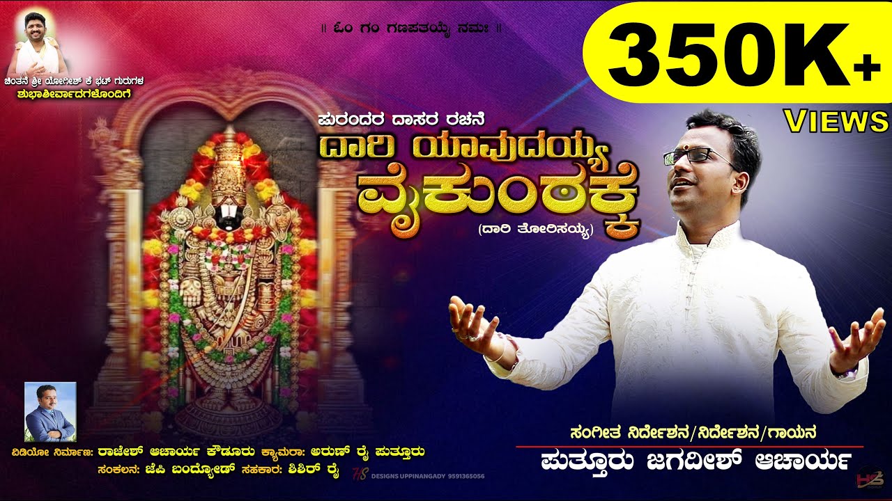 DAARI YAVUDAYYA | ದಾರಿ ಯಾವುದಯ್ಯ ವೈಕುಂಠಕ್ಕೆ | PURANDARA DASARA PADA | JAGADISH PUTTUR DEVOTIONAL SONG