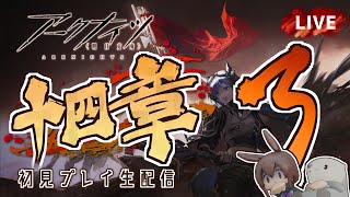 【 #Arknights / #アークナイツ / #明日方舟 】第十四章「慈悲光塔」その３ 初見プレイ生配信