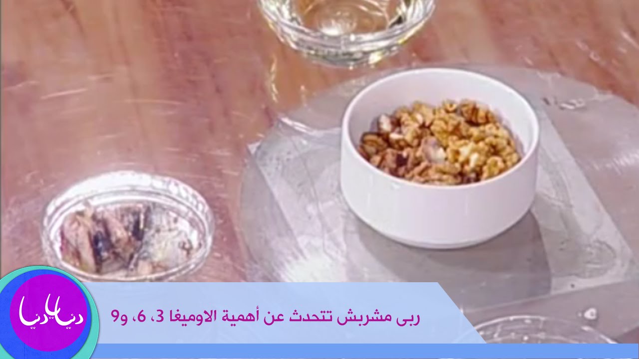 ربى مشربش تتحدث عن أهمية الاوميغا 3، 6، و9