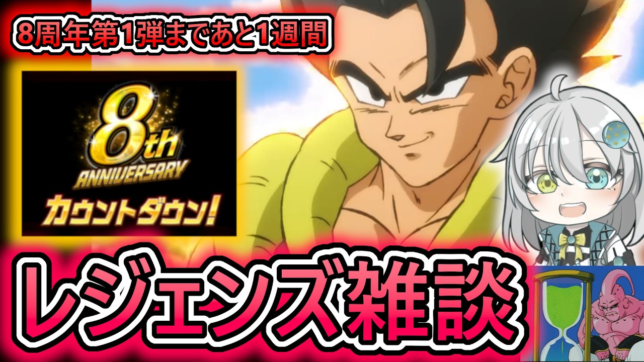 8周年まであと7日】周年が楽しみすぎてもう待てない人たちの雑談会