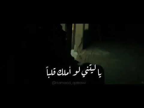 يا ليتني لا أملك قلبا يشعر بالشوق لعينيك