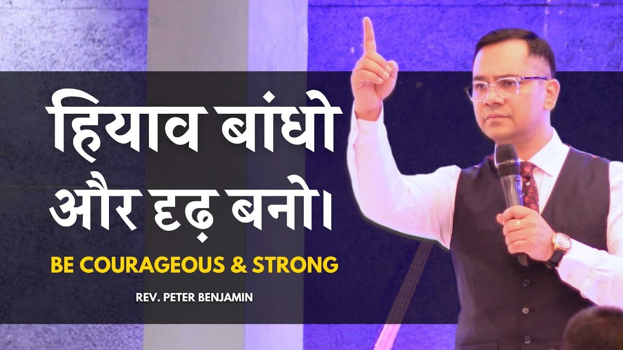 हियाव बांधो और दृढ़ बनो। / Be Courageous & Strong || Rev. Peter Benjamin