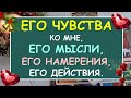 💕 ЕГО ЧУВСТВА КО МНЕ, ЕГО МЫСЛИ, ЕГО НАМЕРЕНИЯ, ЕГО ДЕЙСТВИЯ. ❤️ Tarot Diamond Dream Таро Расклад