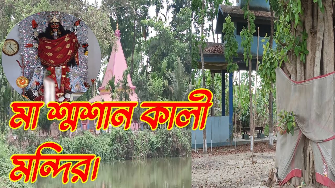 গোবরা পোতা মা শ্মশান কালী মন্দির।