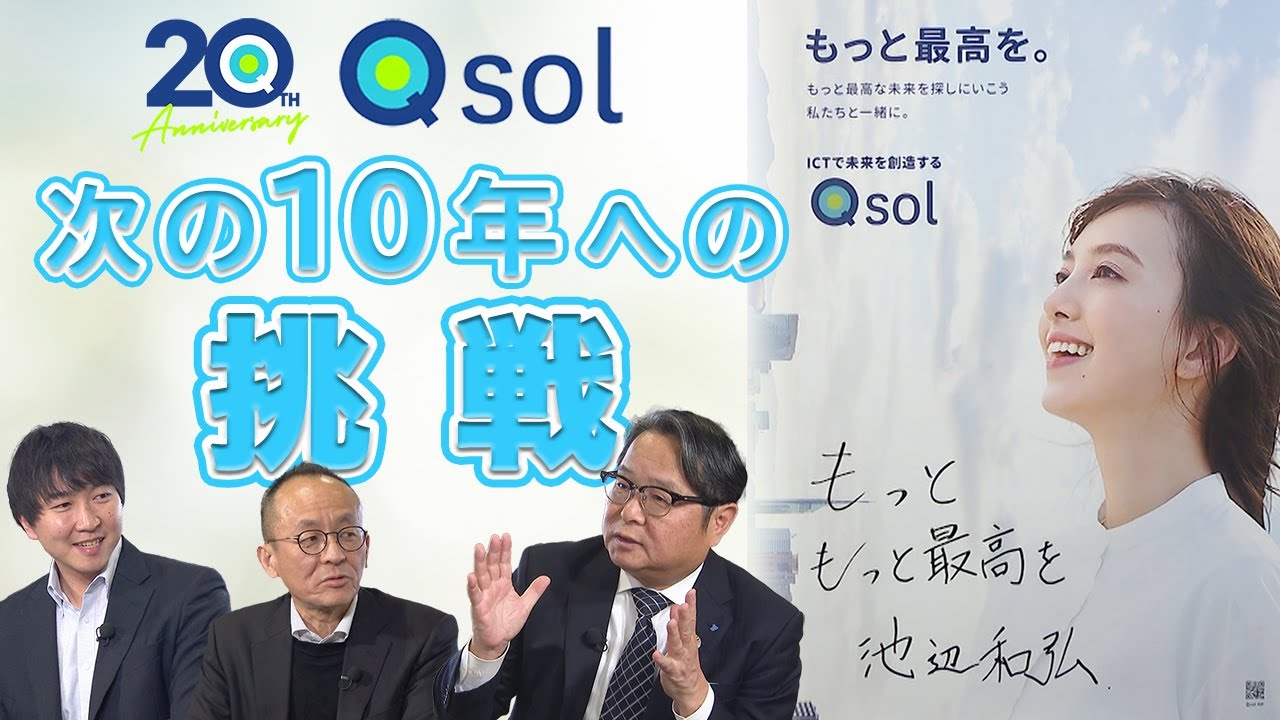 挑戦、成長を続けるQsol！ もっと、『もっと最高を。』