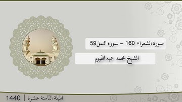 تلاوة الليلة الثامنة عشر من صلاة التراويح للشيخ محمد عبدالقيوم الشعراء 160 - النمل 59 | رمضان 1440