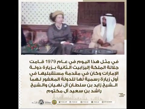 المغفور لهما الشيخ زايد بن سلطان والشيخ راشد بن سعيد يستقبلان الملكة إليزابيث بزيارة دولة الإمارات