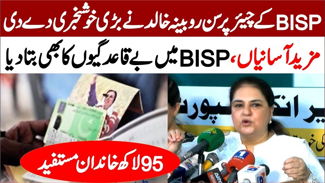 BISP Rubina Khalid Press Conference 🎤 بے نظیر انکم سپورٹ کے نام پر فراڈ کے پیغامات! خبردار کردیا