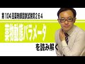 第104回薬剤師国家試験　問264