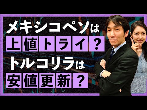 【2023年12月20日】メキシコペソは上値を試すかトルコリラは安値を更新か（八代和也）