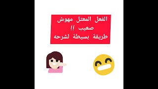 الفعل المعتل وأنواعه ( السنة الخامسة ابتدائي )