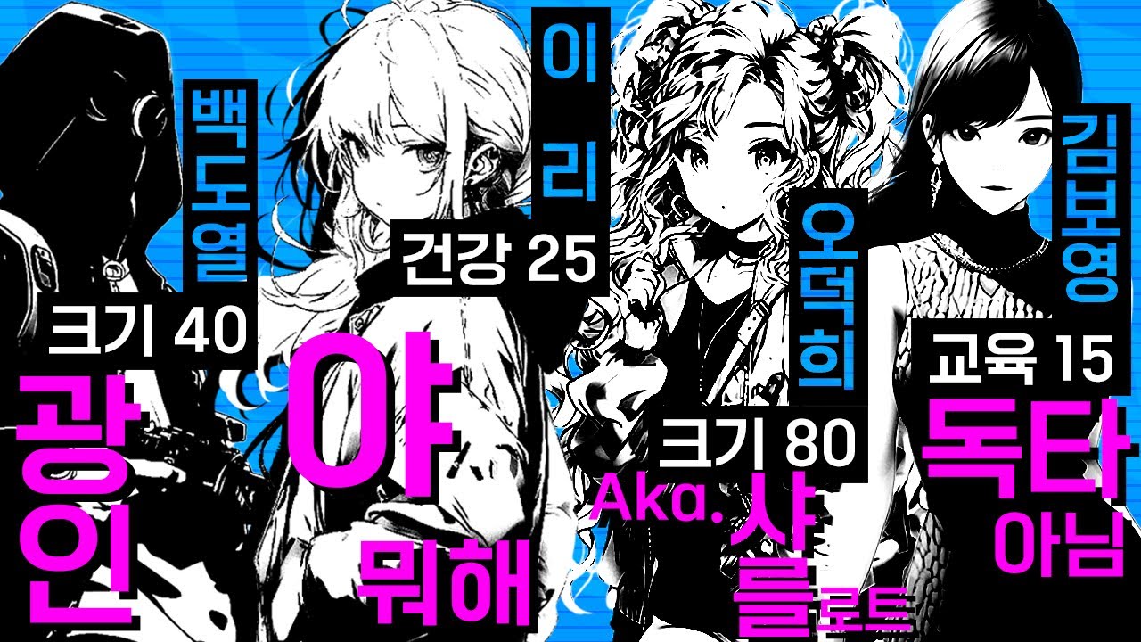 백도열 .  이리 . 샤를로트 . 김보영 │ CoC시나리오 오사이비자 캐릭터 메이킹 (!멤버 김나성 . 후즈 . 모잉 . 통깡이) [여까네 TRPG 캐릭터 메이킹]