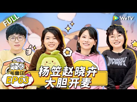 第63期完整版：赵晓卉“吐槽”老板高能输出 杨笠分享首次仙侠剧体验感《毛雪汪》Mao Xue Woof EP63 FULL