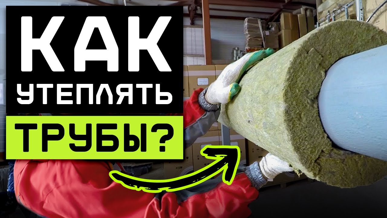 УТЕПЛИТЕЛЬ НАМЕРТВО ПРИКЛЕИТСЯ К ТРУБАМ! / Как утеплить трубы ...