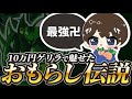 【荒野行動】１０万大会で、おもらし伝説！