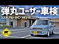 弾丸 ユーザー車検 / スズキ アルトラパン #13 ★ ベアマンCh レストア スズキ アルト ラパン HE21S 修理 カスタム DIY