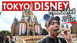 บุก! Tokyo Disneyland + DisneySea ดินแดนแห่งความฝัน | ญี่ปุ่น VLOG