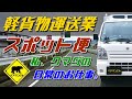 軽貨物 #1 【スポット便】 軽貨物運送業 ◆ ベアマン日常のお仕事 ~ 個人事業主&フリーランス 独立 開業 脱サラネタ