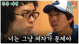 [1박2일 스페셜] 너는 그냥 여자가 문제야🤣 즉흥여행│KBS 090726 방송