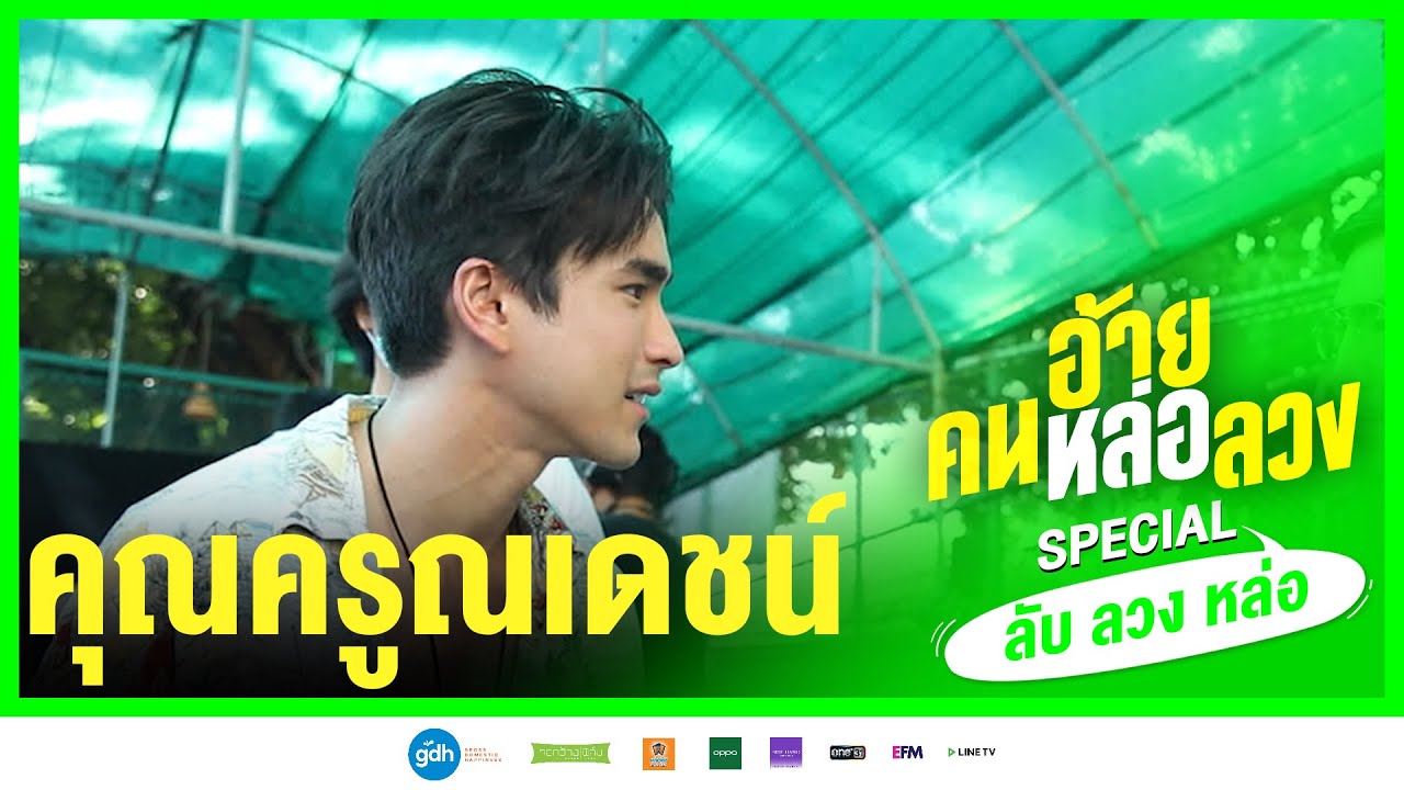 คุณครูณเดชน์ | “ลับ ลวง หล่อ” SPECIAL I อ้าย..คนหล่อลวง วันนี้ ในโรงภาพยนตร์