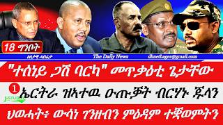 Jstudio |18 ግንቦት| ንተሰነይን ጋሽ ባርካን መጥቃዕቲ ጌታቸው። ኤርትራ ዝኣተዉ ዑጡቓትን ብርሃኑ ጁላን። ህወሓት ዝኣከቦም ተቛወምትን ምእጋድ ገንዘብን።