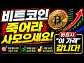 [비트코인 전망] 죽어라 사모으세요!!! 반드시 "이 가격" 갑니다!!!