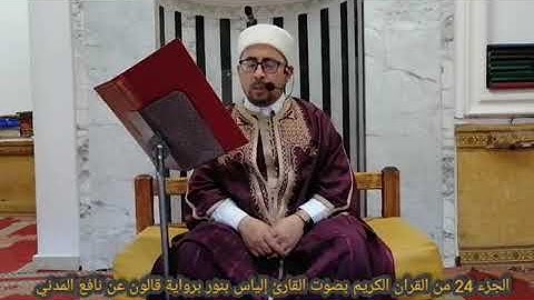الجزء 24 من القران الكريم بصوت القارئ التونسي الياس بنور برواية قالون عن نافع المدني