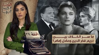 القصة ومافيها | الموسم ٥ ح ٣٩ | ما سر الخلاف بين مريم فخر الدين وعادل إمام ؟ #ريهام_عياد