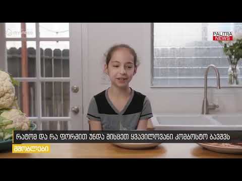 რატომ და რა ფორმით უნდა მისცეთ ყვავილოვანი კომბოსტო ბავშვს