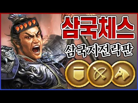 『<strong>삼국지</strong> 체스』가 나왔습니다ㅋㅋㅋ고증 <strong>100</strong>% ㅈㄴ 재밌습니다ㅋㅋㅋㅋ【<strong>삼국지</strong> 전략판】