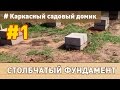 Каркасный домик своими руками: # 1 (Блочный столбчатый фундамент)