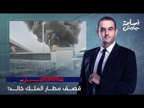 URGENT.. Houthi attack on King Khalid Airport and casualties reported!!