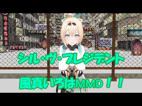 【MMD】風真いろはでシル・ヴ・プレジデント【カメラ配布】
