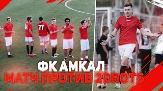 КОМАНДА ГЕРМАНА | ФК АМКАЛ | МАТЧ С 2DROTS