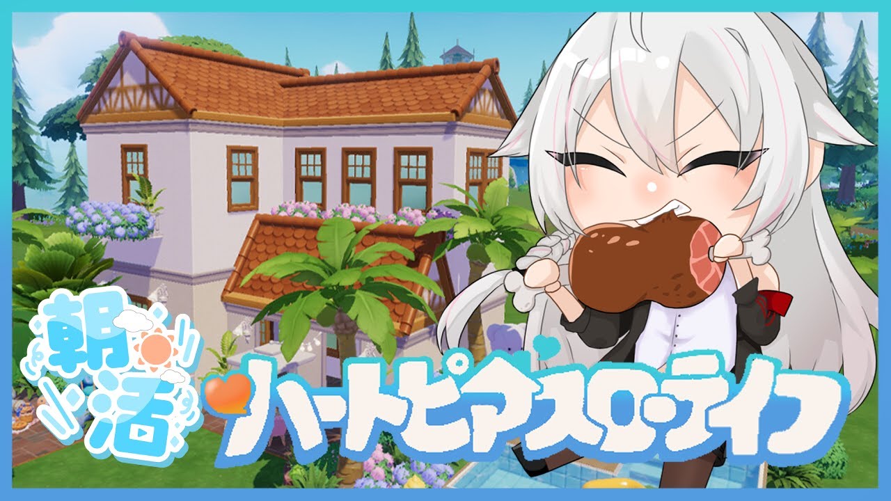 【ハートピアスローライフ】気まぐれ朝活・のんびり始めるスローライフ【19】【#秋空あかね/#Vtuber】