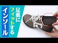 【インソール編】紹介動画