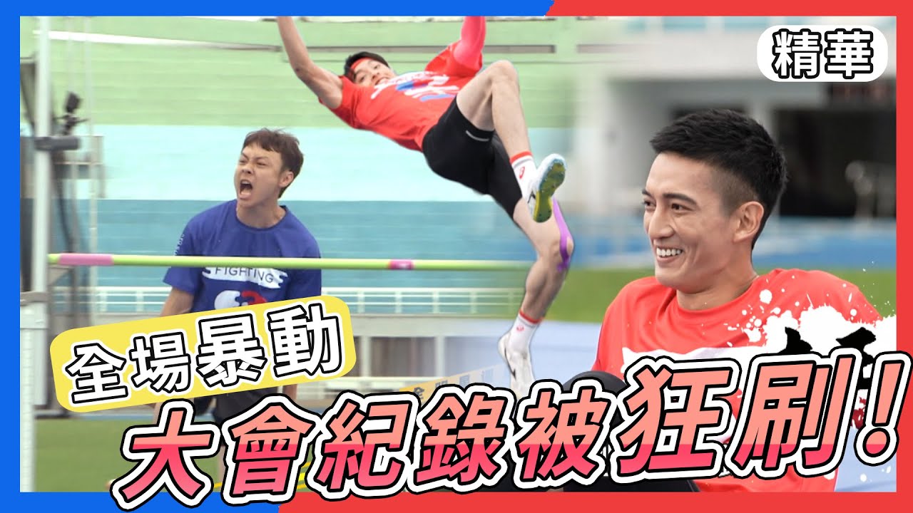 全場暴動！跳高全體破大會紀錄！168小巨人顏佑庭一躍竟過175？！【全明星運動會】精彩