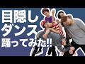 【目隠しダンス】いつも踊っているので目隠ししてでも踊れます!!