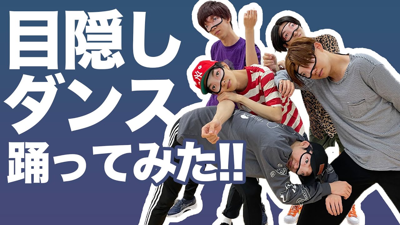 【目隠しダンス】いつも踊っているので目隠ししてでも踊れます！！