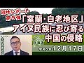 【ch桜北海道】現地レポート第9弾「室蘭・白老地区」アイヌ民族に忍び寄る中国の侵略[R2/12/17]