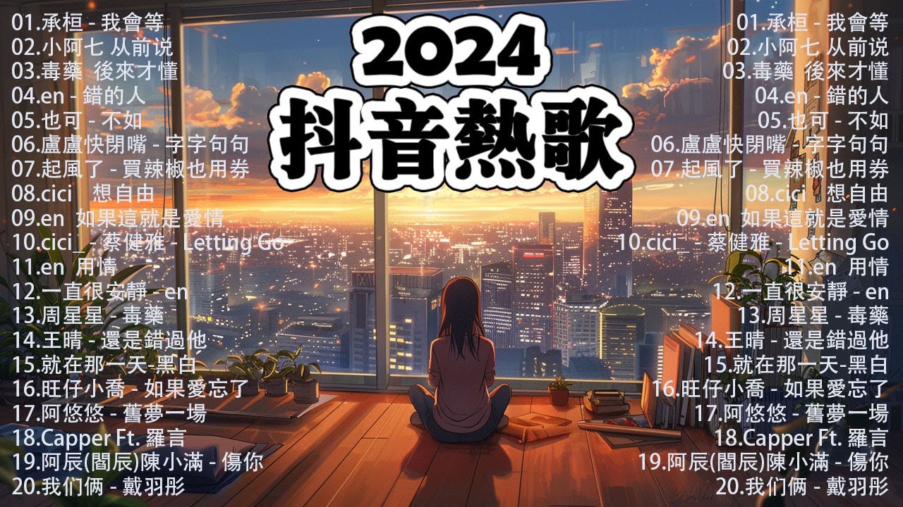 五月熱門歌曲最火🔥2024流行歌曲【抖音破億神曲】Tiktok 抖音感動洗腦精選神曲必聽 : 承桓 - 總是會有人 , 也可 - 不如, 小阿七 - 從前說 , 盧盧快閉嘴 - 字字句句..