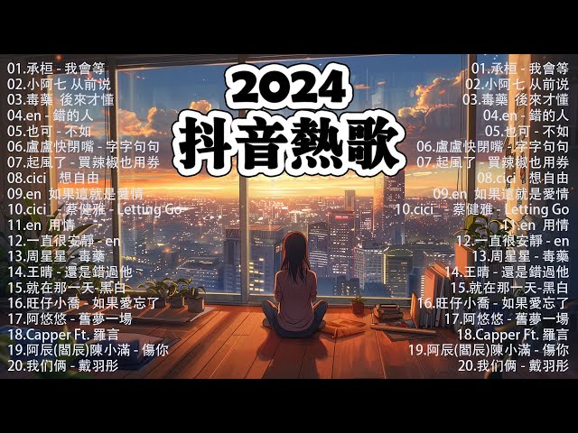 「無廣告」抖音神曲2024【2024抖音热歌】💥 douyin 抖音歌曲2024 🎵 抖音2024最火💋三月最受歡迎的歌曲🔥2024流行歌曲【抖音破億神曲】大陸流行歌曲2024 class=