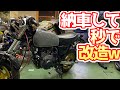 買ったバイクを秒で改造してみた