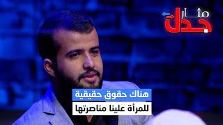 مشارك .. هناك حقوق حقيقية للمرأة علينا مناصرتها | مثار جدل